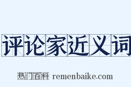 评论家近义词是什么意思的图片